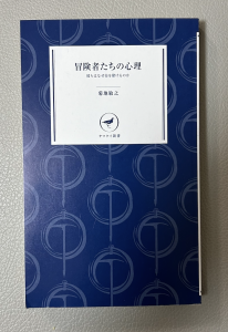 冒険者たちの心理